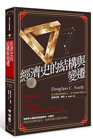 經濟史的結構與變遷 (聯經 2016)