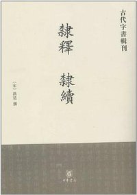 隶释 隶续 (中华书局 1986)