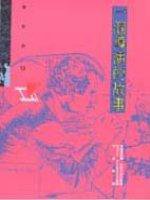 一個導演的故事 (遠流 1994)