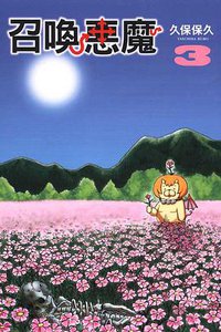 召喚惡魔 03 (東立出版社 2010)