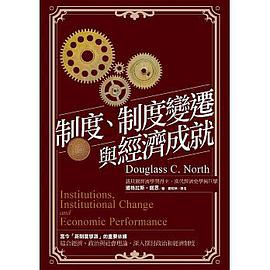 制度、制度變遷與經濟成就
