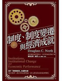 制度、制度變遷與經濟成就 (聯經出版公司 2017)