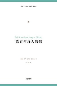 给青年诗人的信 (天津人民出版社 2018)