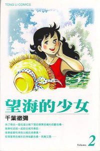 望海的少女(02)