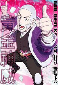 黃金神威 (9) (尖端出版有限公司 2017)