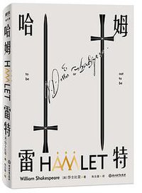 哈姆雷特 (浙江教育出版社 2019)