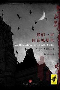 我们一直住在城堡里 (天地出版社 2017)