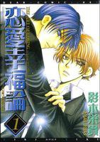 恋愛幸福論 1 (新書館 2001)