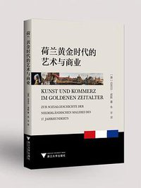 荷兰黄金时代的艺术与商业