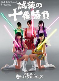 『ももクロChan』Presents 試練の十番勝負 週末ヒロイン ももいろクローバーZ
