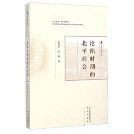 沦陷时期的北平社会