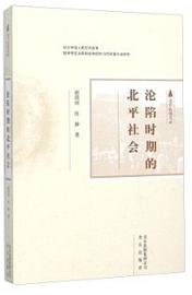 沦陷时期的北平社会