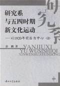 研究系与五四时期新文化运动