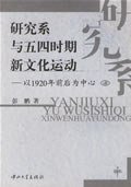研究系与五四时期新文化运动