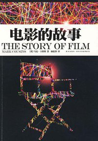 电影的故事 (新星出版社 2009)