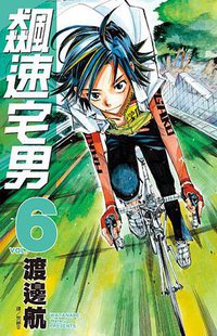 飙速宅男 6 (尖端出版 2011)