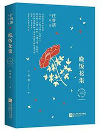 汪曾祺小说集：晚饭花集 (江苏文艺出版社 2019)