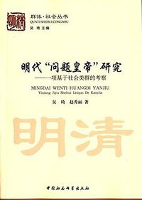 明代 “问题皇帝” 研究