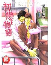 はつ恋ものがたり (台灣東販 2008)