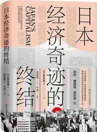 日本经济奇迹的终结 (四川人民出版社 2020)