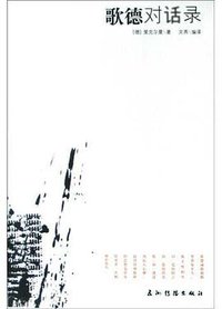 歌德对话录 (五洲传播出版社 2005)