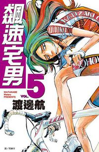 飙速宅男 Vol.5 (台湾尖端出版社 2010)