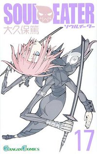 ソウルイーター 17 (スクウェア・エニックス 2010)