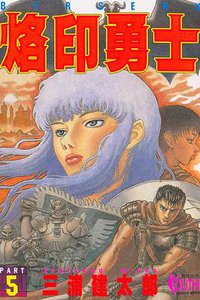 烙印勇士5 (東立 1994)