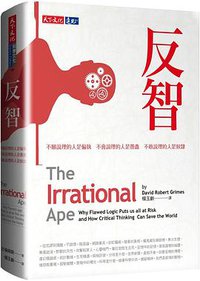 反智 (天下文化 2020)