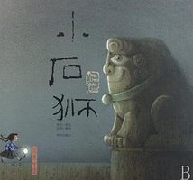小石狮 (明天 2007)