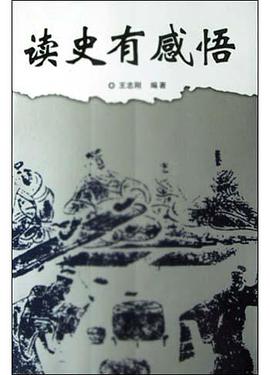 读史有感悟