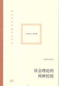 社会理论的两种传统
