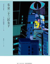 东京二十三区女子