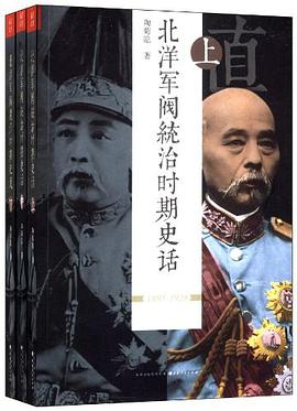 北洋军阀统治时期史话