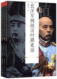 北洋军阀统治时期史话 (山西人民出版社 2013)