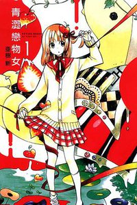 青澀戀物女 01 (東立出版社 2012)