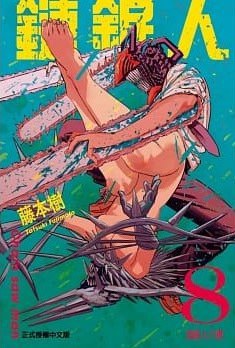 鏈鋸人 8
