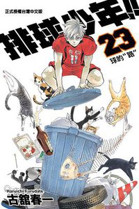 排球少年 23 (東立出版社 2016)