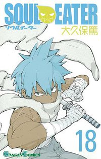 ソウルイーター 18 (スクウェア・エニックス 2010)