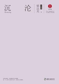 沉沦 (海南出版社 2017)