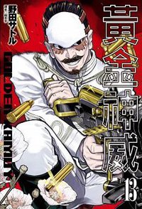 黃金神威（13） (尖端出版有限公司 2018)