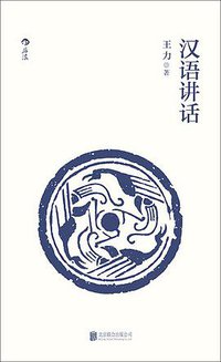 汉语讲话 (后浪丨北京联合出版公司 2019)
