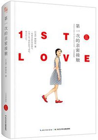 第一次的亲密接触:痞子蔡完美彩插典藏版 (长江少年儿童出版社 2014)