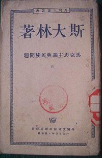 马克思主义和民族问题 (人民出版社 1949)
