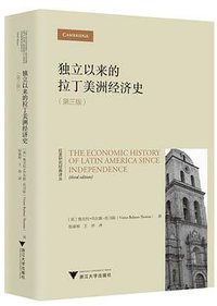 独立以来的拉丁美洲经济史 (浙江大学出版社 2020)