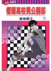 櫻蘭高校男公關部 Vol.15 (天下出版（國際）有限公司 2009)