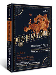 西方世界的興起 (聯經 2016)