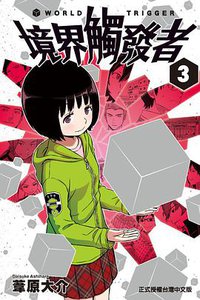 境界觸發者 03 (東立出版社 2014)