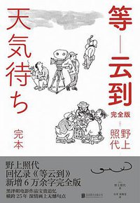 等云到（完全版） (雅众文化 / 北京联合出版公司 2021)