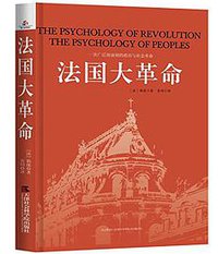 法国大革命 (天津社会科学院出版社 2016)